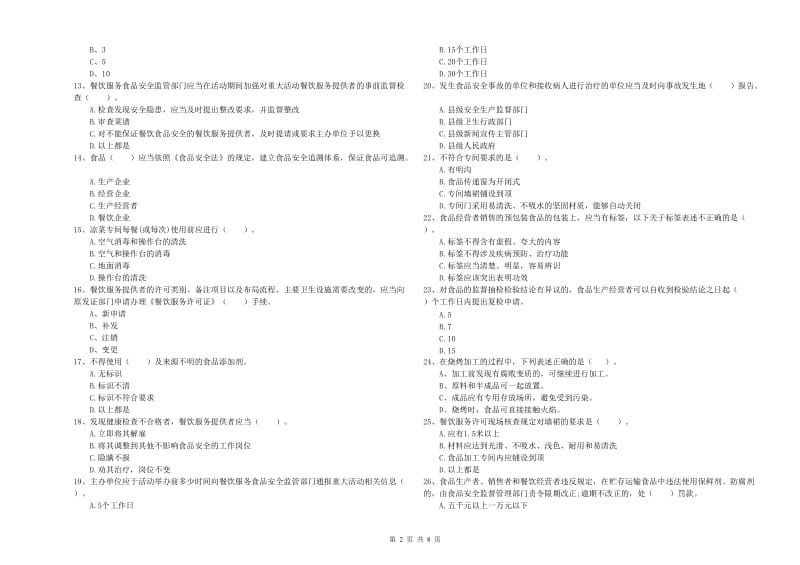 驻马店地区食品安全管理员试题D卷 附解析.doc_第2页