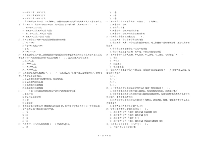 驻马店地区食品安全管理员试题D卷 附解析.doc_第3页