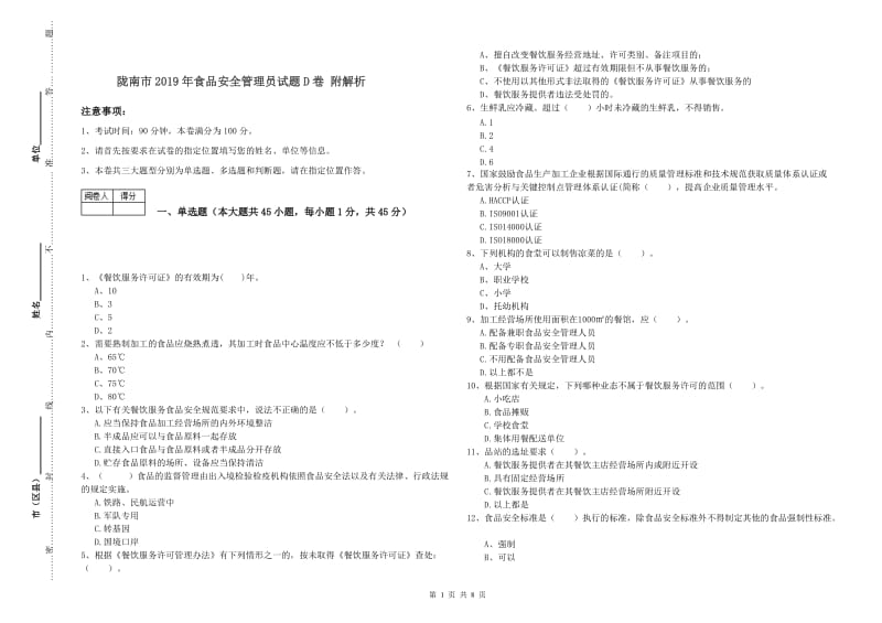 陇南市2019年食品安全管理员试题D卷 附解析.doc_第1页