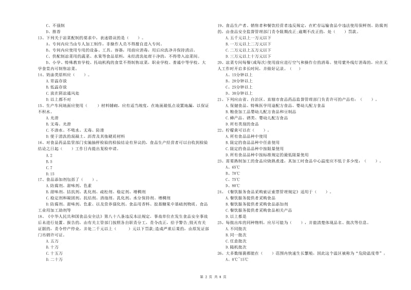 陇南市2019年食品安全管理员试题D卷 附解析.doc_第2页