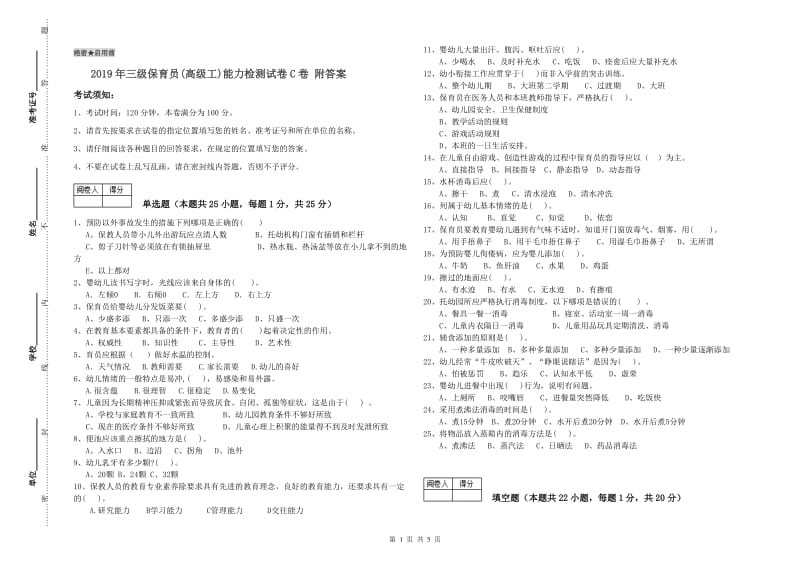 2019年三级保育员(高级工)能力检测试卷C卷 附答案.doc_第1页