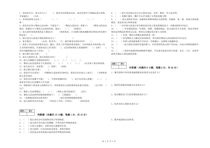 2019年三级保育员(高级工)能力检测试卷C卷 附答案.doc_第2页