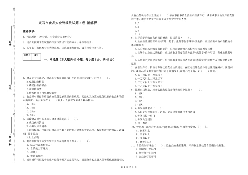 黄石市食品安全管理员试题B卷 附解析.doc_第1页