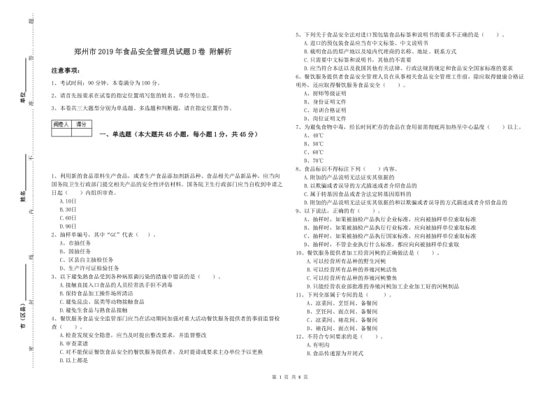 郑州市2019年食品安全管理员试题D卷 附解析.doc_第1页