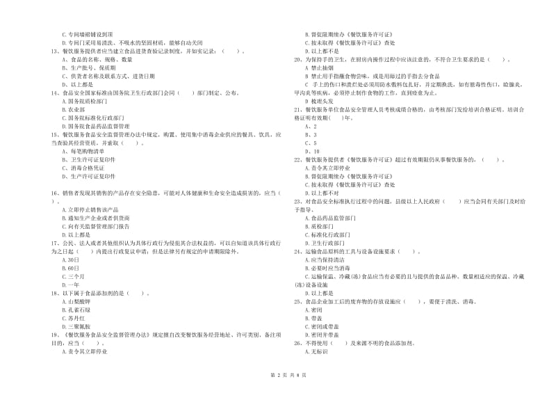 郑州市2019年食品安全管理员试题D卷 附解析.doc_第2页