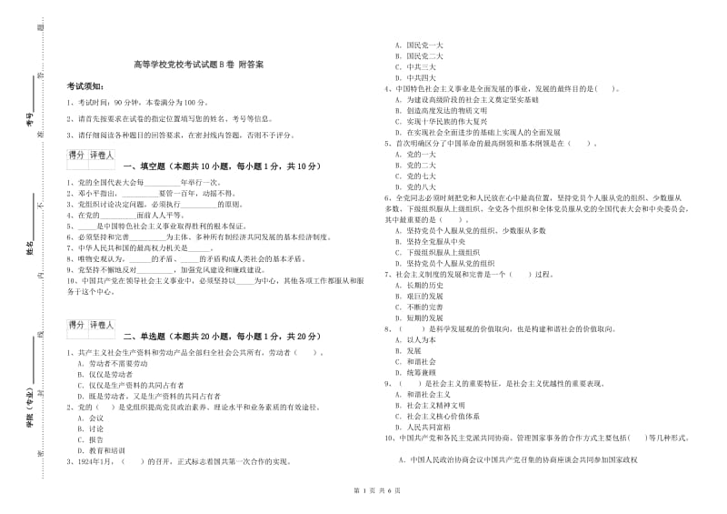 高等学校党校考试试题B卷 附答案.doc_第1页