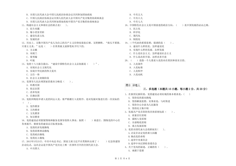 高等学校党校考试试题B卷 附答案.doc_第2页