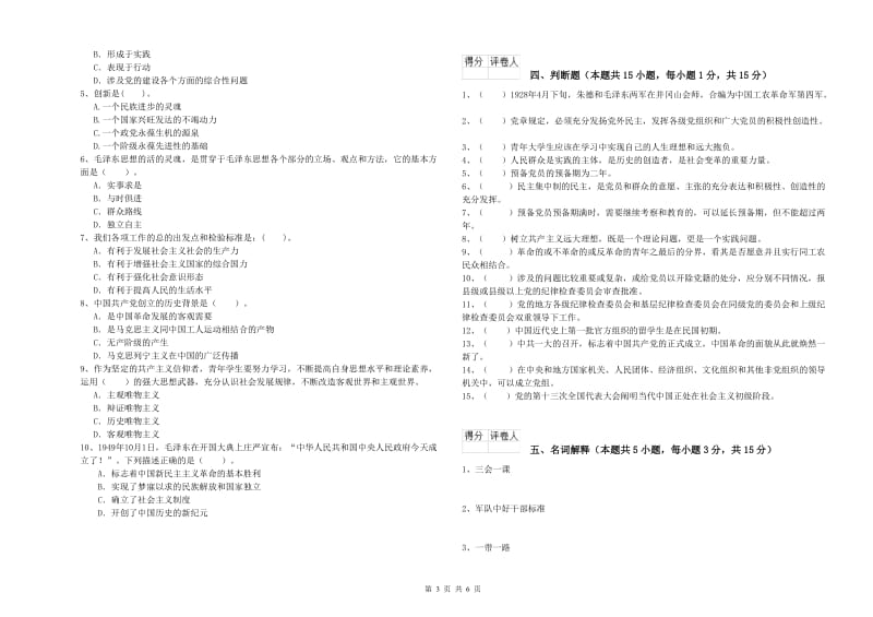 高等学校党校考试试题B卷 附答案.doc_第3页