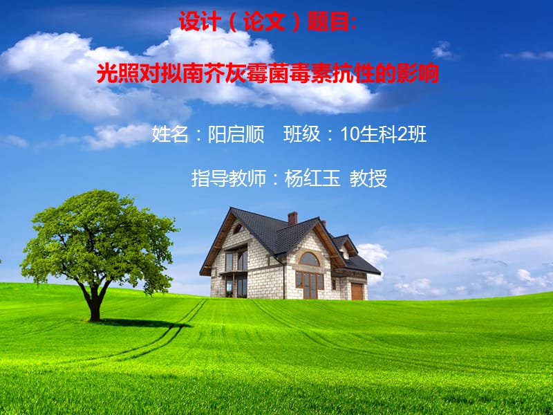 光照对拟南芥灰霉菌毒素抗性的影响论文答辩.ppt_第1页