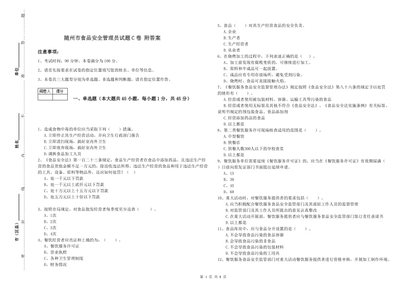 随州市食品安全管理员试题C卷 附答案.doc_第1页