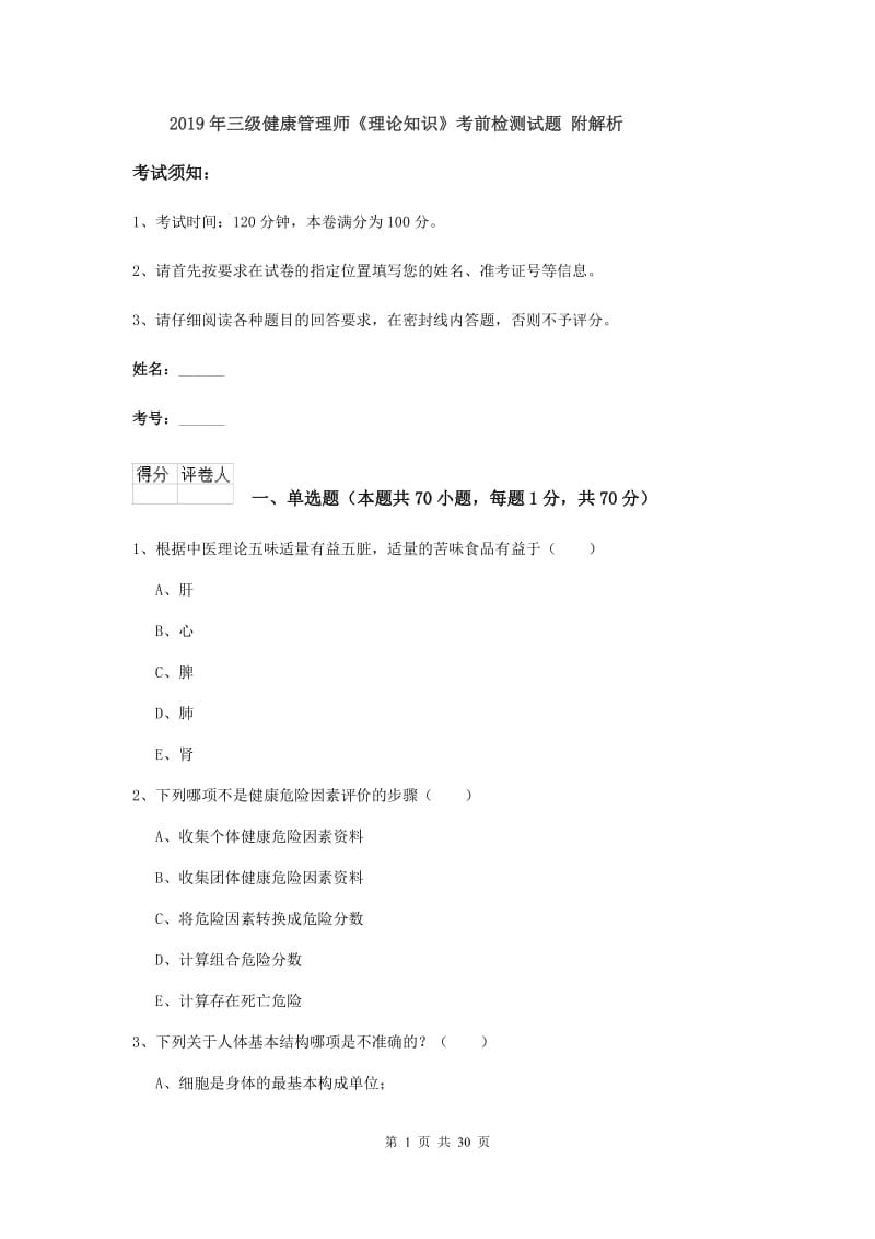 2019年三级健康管理师《理论知识》考前检测试题 附解析.doc_第1页