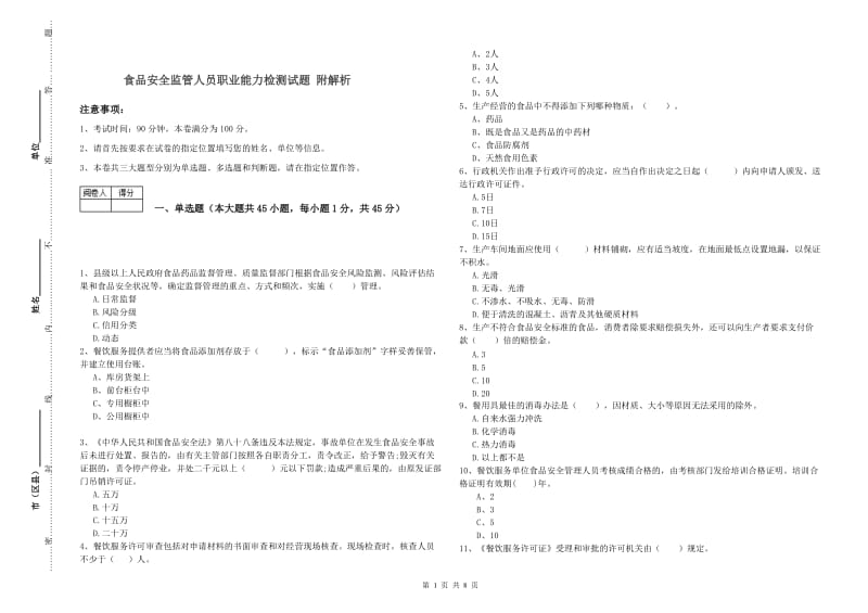 食品安全监管人员职业能力检测试题 附解析.doc_第1页