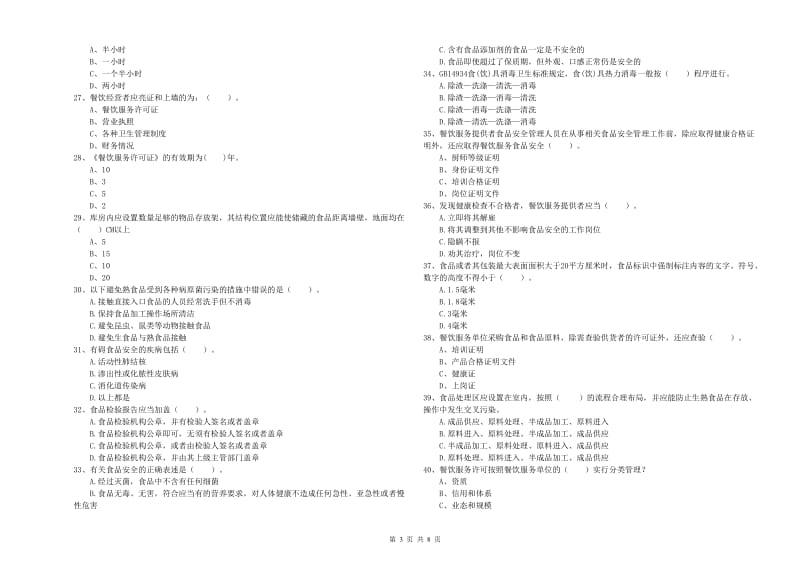 食品安全监管人员职业能力检测试题 附解析.doc_第3页