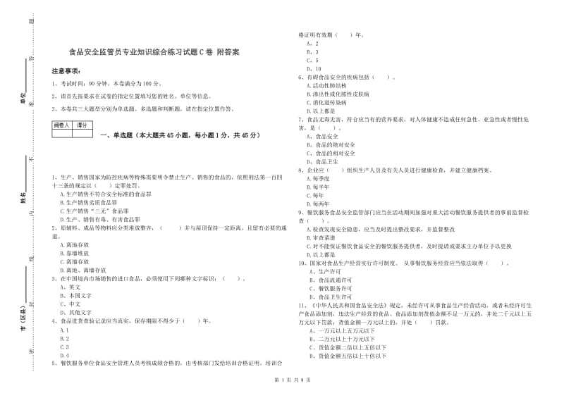 食品安全监管员专业知识综合练习试题C卷 附答案.doc_第1页