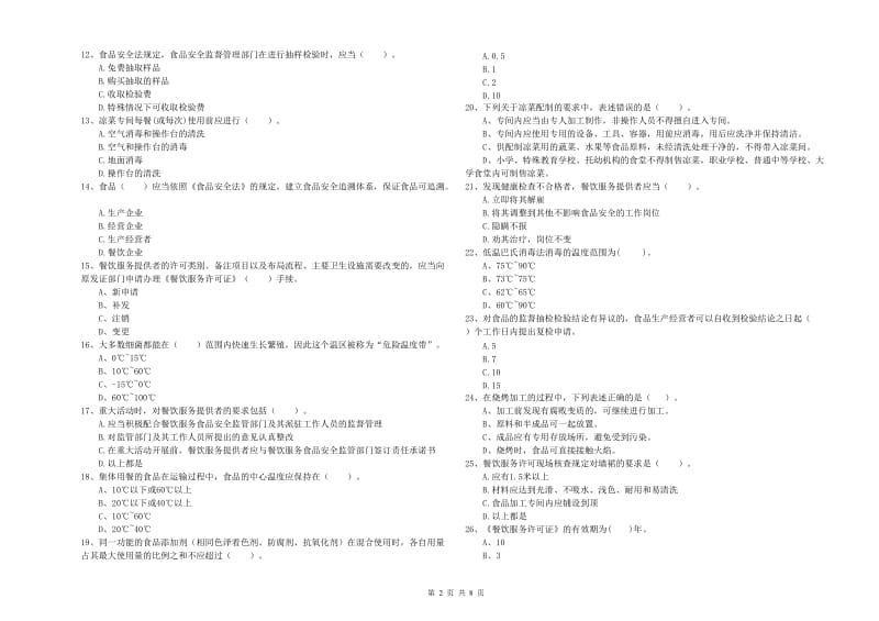 食品安全监管员专业知识综合练习试题C卷 附答案.doc_第2页