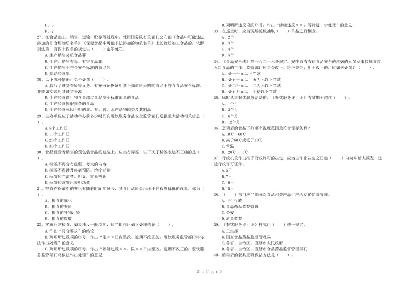 食品安全监管员专业知识综合练习试题C卷 附答案.doc_第3页