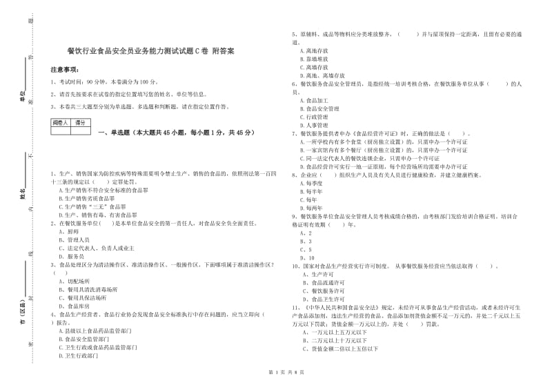 餐饮行业食品安全员业务能力测试试题C卷 附答案.doc_第1页