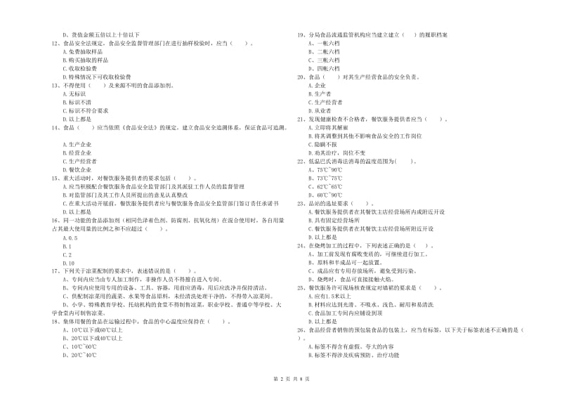 餐饮行业食品安全员业务能力测试试题C卷 附答案.doc_第2页