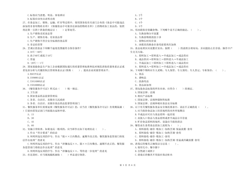 餐饮行业食品安全员业务能力测试试题C卷 附答案.doc_第3页