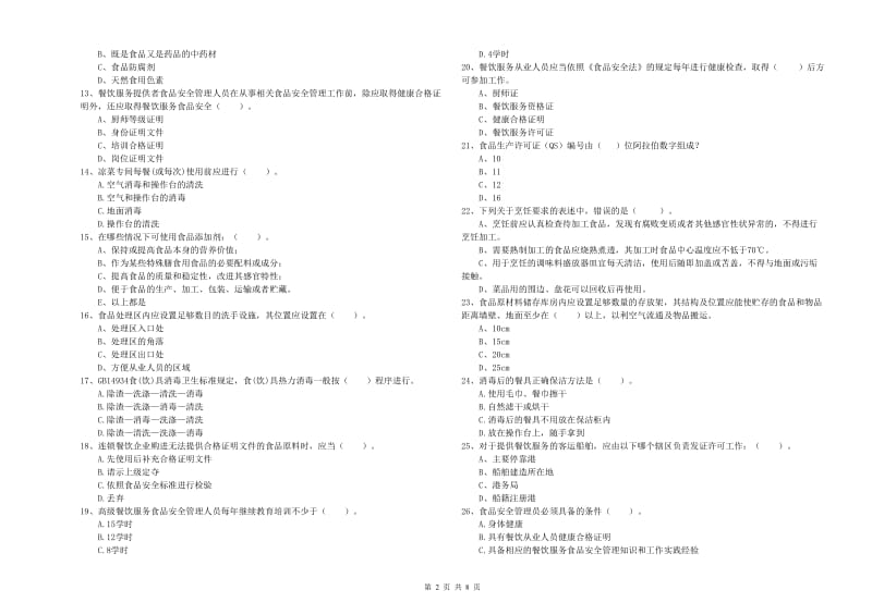 食品行业人员业务培训试卷A卷 附解析.doc_第2页