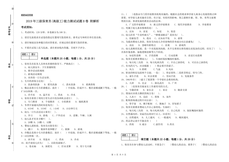 2019年三级保育员(高级工)能力测试试题B卷 附解析.doc_第1页