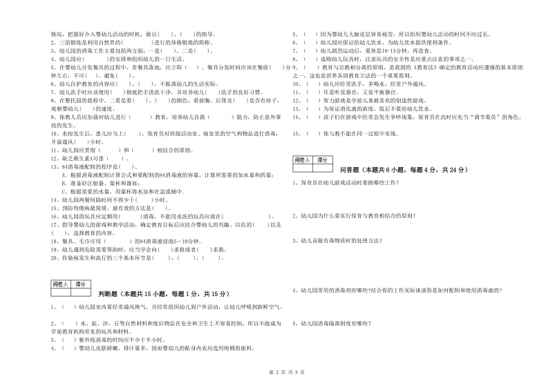 2019年三级保育员(高级工)能力测试试题B卷 附解析.doc_第2页