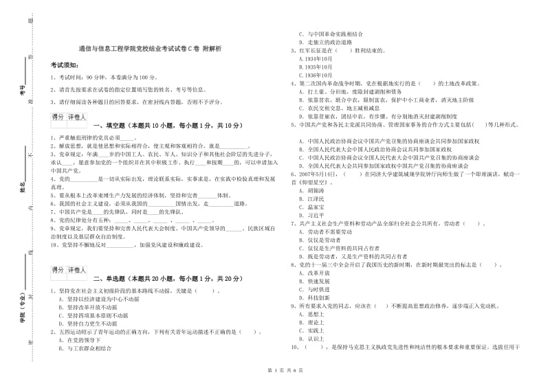 通信与信息工程学院党校结业考试试卷C卷 附解析.doc_第1页