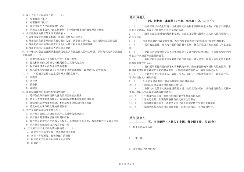 通信与信息工程学院党校结业考试试卷C卷 附解析.doc_第3页