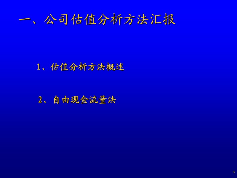 公司估值分析及数据文本化汇报.ppt_第3页