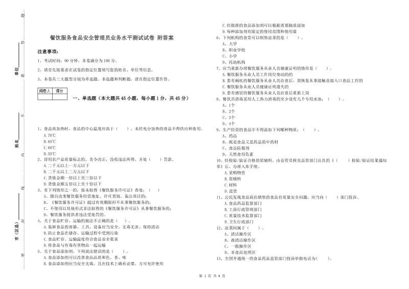 餐饮服务食品安全管理员业务水平测试试卷 附答案.doc_第1页