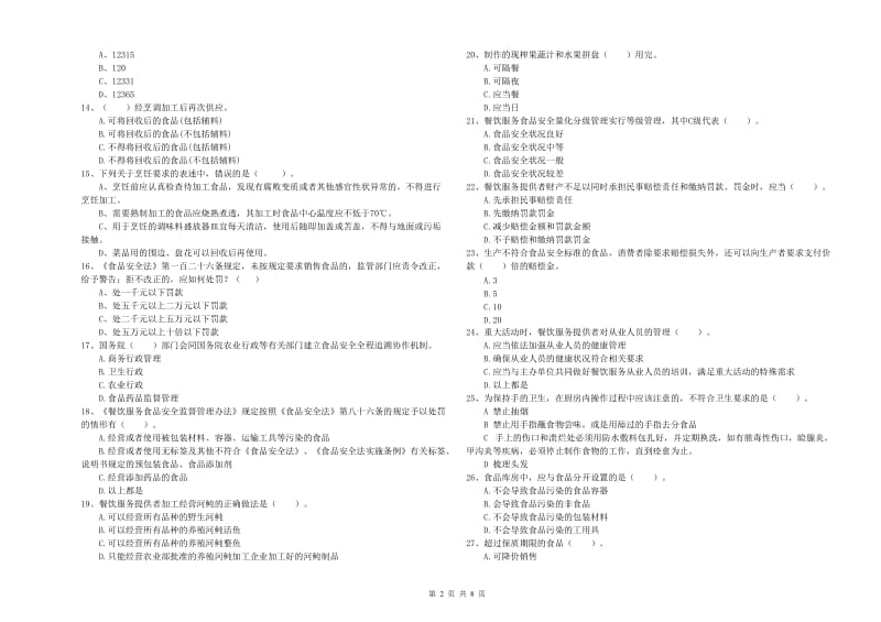 餐饮服务食品安全管理员业务水平测试试卷 附答案.doc_第2页