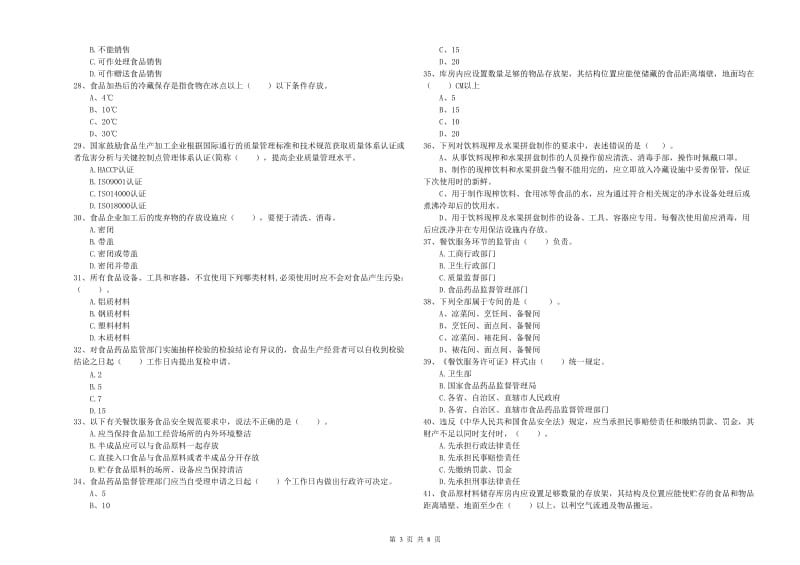 餐饮服务食品安全管理员业务水平测试试卷 附答案.doc_第3页