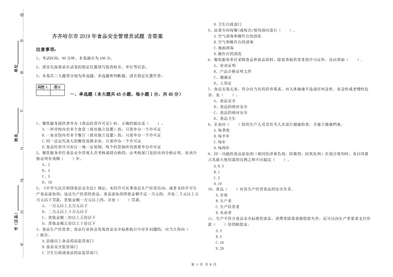 齐齐哈尔市2019年食品安全管理员试题 含答案.doc_第1页