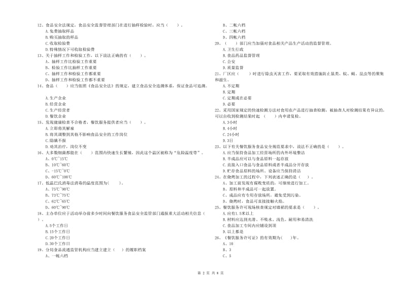 齐齐哈尔市2019年食品安全管理员试题 含答案.doc_第2页