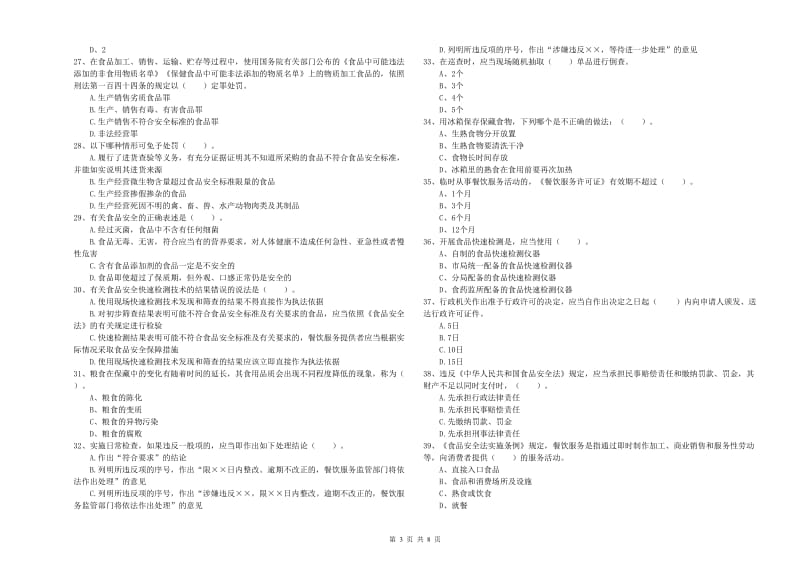 齐齐哈尔市2019年食品安全管理员试题 含答案.doc_第3页