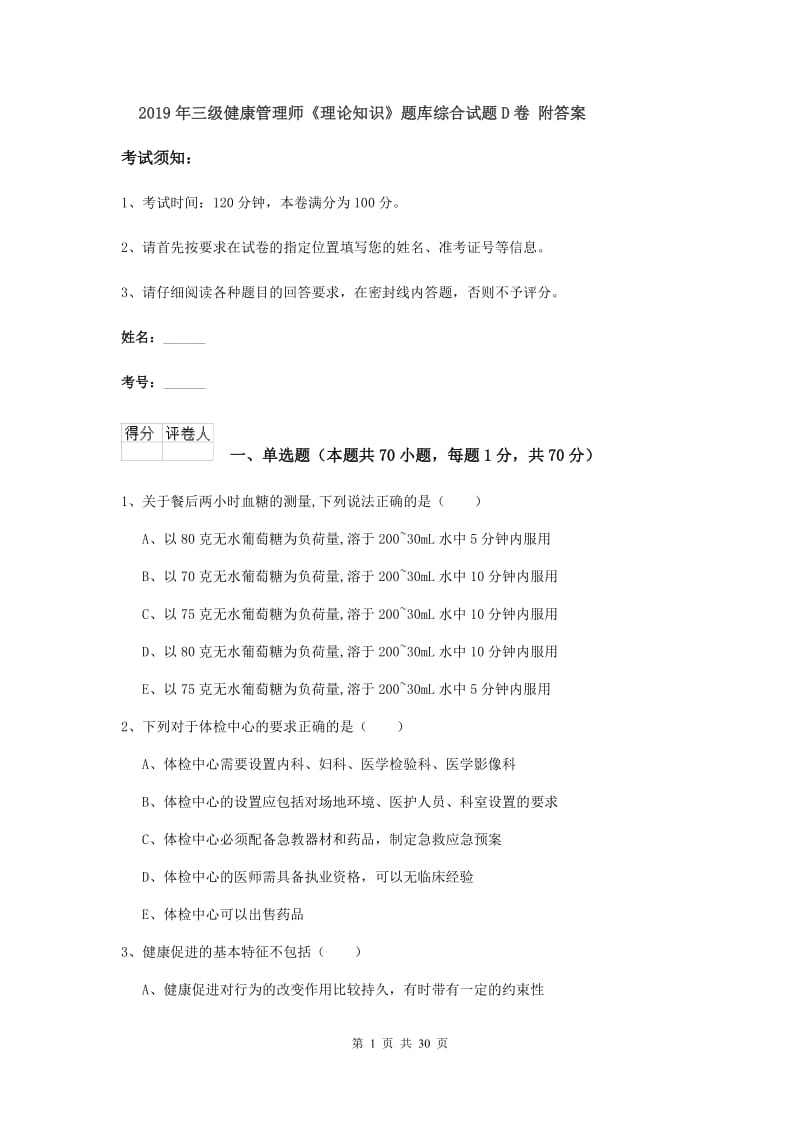 2019年三级健康管理师《理论知识》题库综合试题D卷 附答案.doc_第1页