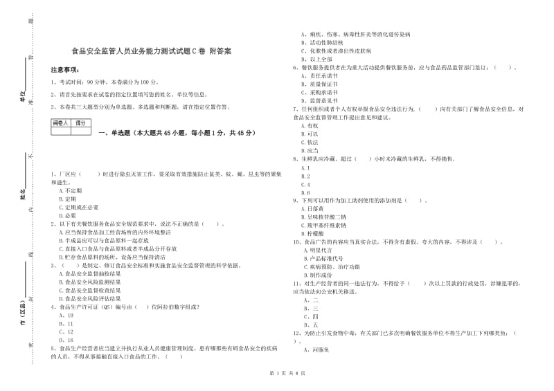 食品安全监管人员业务能力测试试题C卷 附答案.doc_第1页