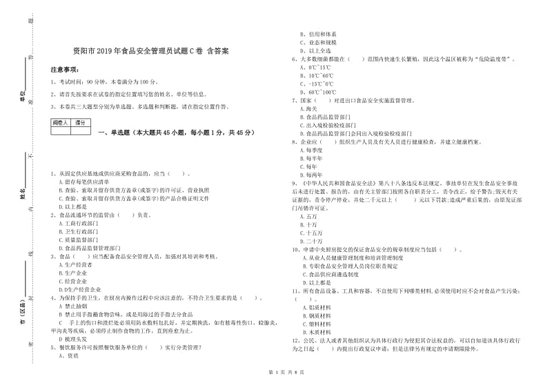 资阳市2019年食品安全管理员试题C卷 含答案.doc_第1页