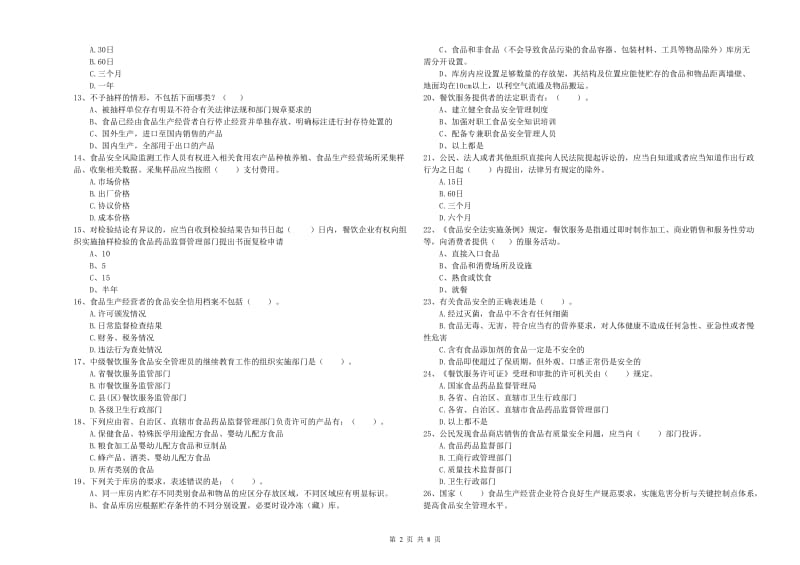 资阳市2019年食品安全管理员试题C卷 含答案.doc_第2页