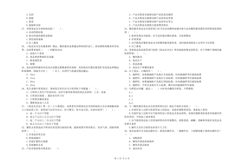 资阳市2019年食品安全管理员试题C卷 含答案.doc_第3页