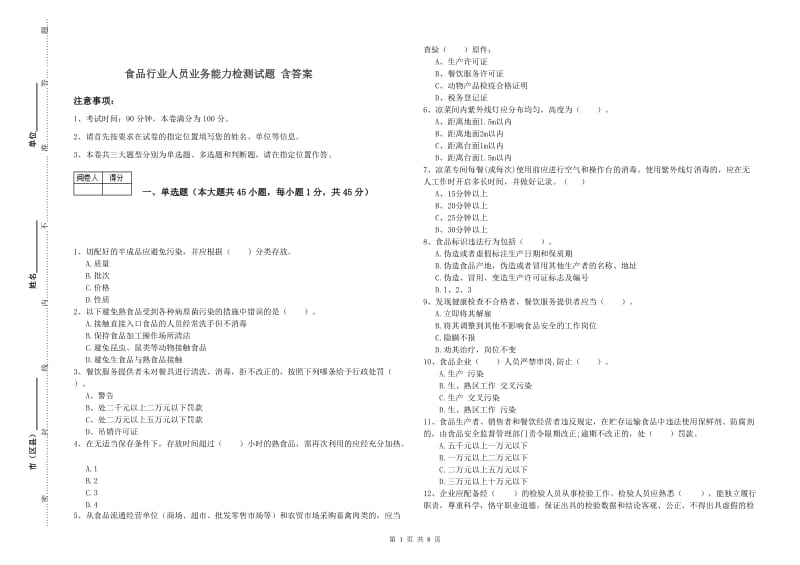 食品行业人员业务能力检测试题 含答案.doc_第1页