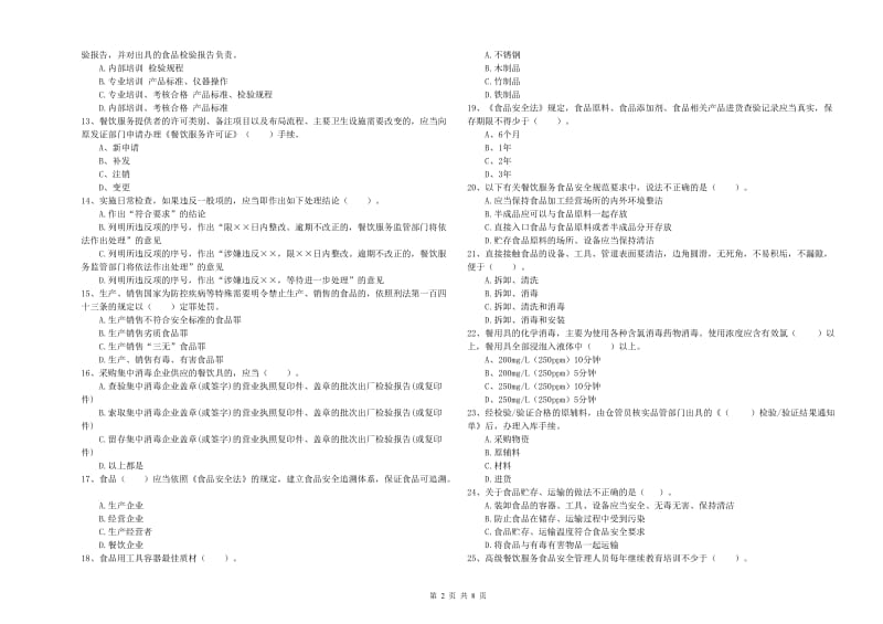 食品行业人员业务能力检测试题 含答案.doc_第2页