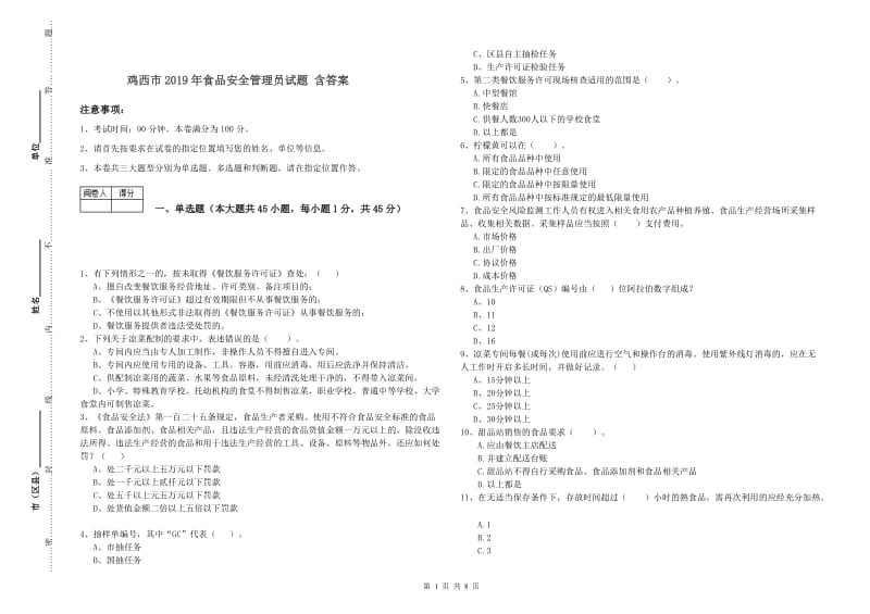 鸡西市2019年食品安全管理员试题 含答案.doc_第1页