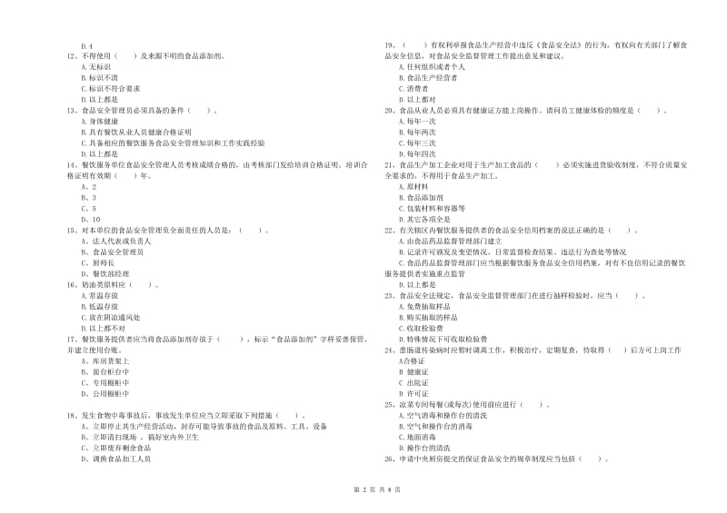 鸡西市2019年食品安全管理员试题 含答案.doc_第2页