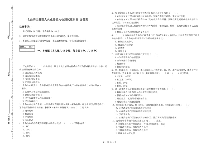 食品安全管理人员业务能力检测试题B卷 含答案.doc_第1页