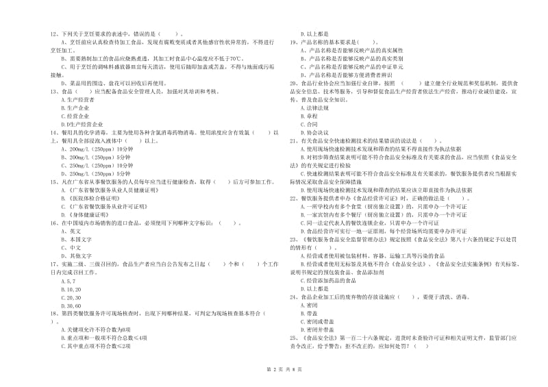 食品安全管理人员业务能力检测试题B卷 含答案.doc_第2页