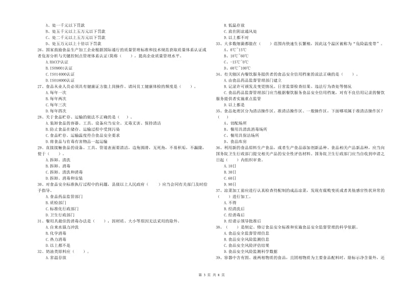 食品安全管理人员业务能力检测试题B卷 含答案.doc_第3页