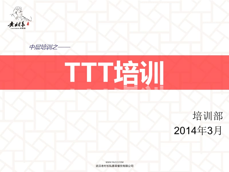 《餐饮公司TTT培训》PPT课件.ppt_第1页