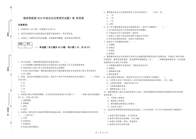 锡林郭勒盟2019年食品安全管理员试题C卷 附答案.doc_第1页