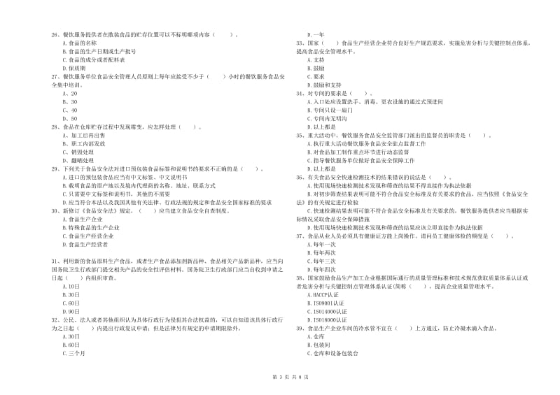 锡林郭勒盟2019年食品安全管理员试题C卷 附答案.doc_第3页